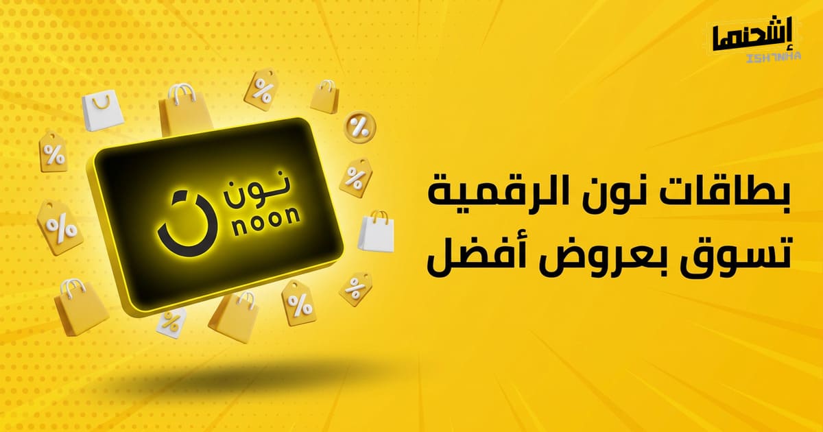 متى تختار بطاقة نون بدل الدفع عند الاستلام؟