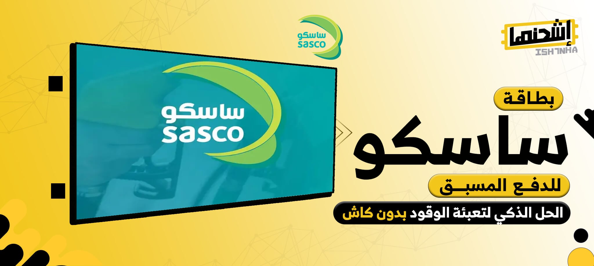 بطاقة ساسكو للدفع المسبق: الحل الذكي لتعبئة الوقود بدون كاش