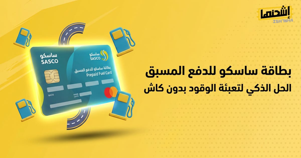 بطاقة ساسكو للدفع المسبق: الحل الذكي لتعبئة الوقود بدون كاش