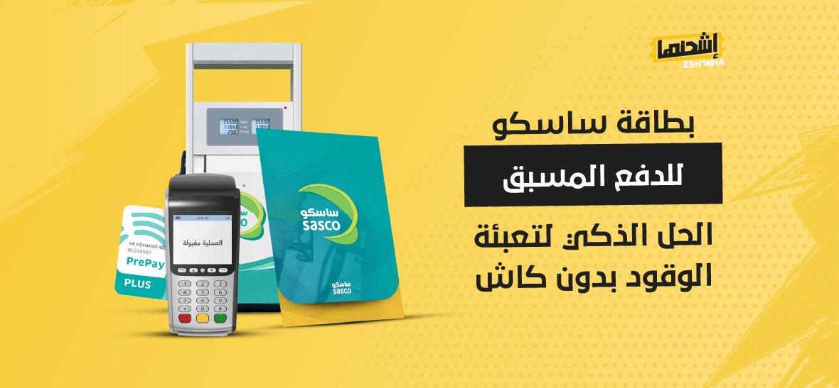 بطاقة ساسكو للدفع المسبق: الحل الذكي لتعبئة الوقود بدون كاش
