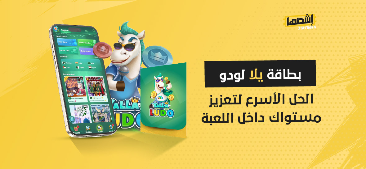 بطاقة يلا لودو: الحل الأسرع لتعزيز مستواك داخل اللعبة