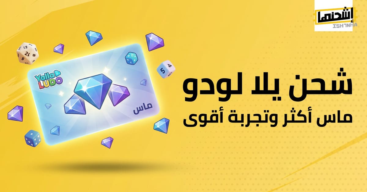 بطاقة يلا لودو: الحل الأسرع لتعزيز مستواك داخل اللعبة