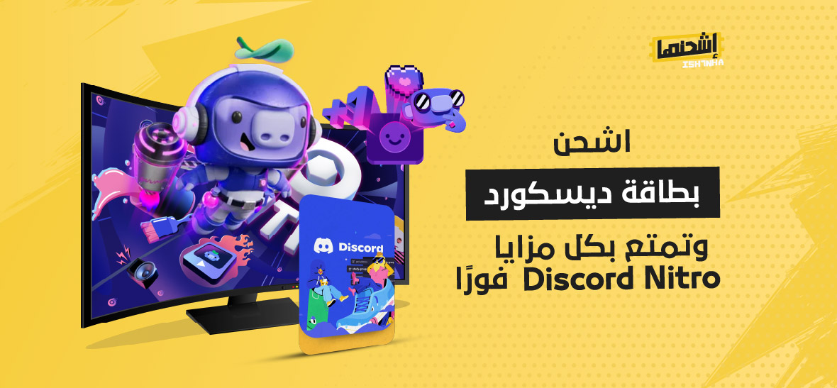 اشحن بطاقة ديسكورد وتمتع بكل مزايا Discord Nitro فورًا