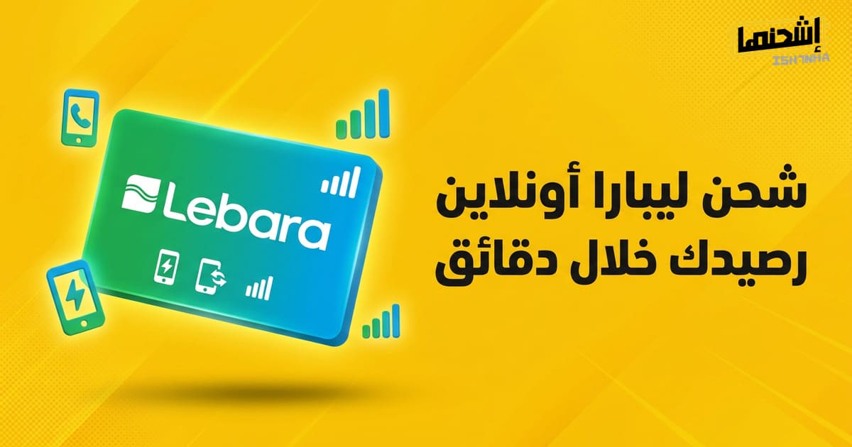 اشحن بطاقة ليبارا واستمتع بالدفع عبر الإنترنت بدون بطاقة بنكية