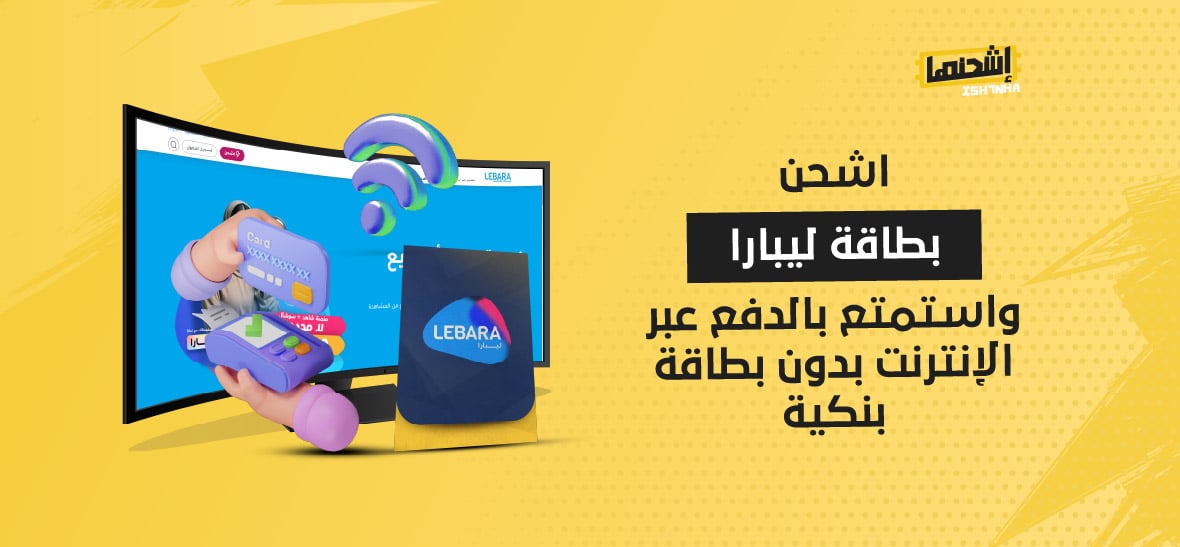 اشحن بطاقة ليبارا واستمتع بالدفع عبر الإنترنت بدون بطاقة بنكية