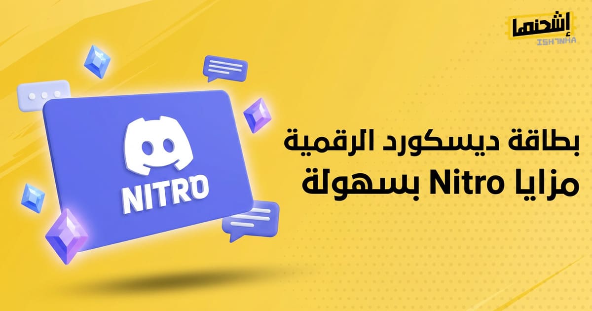 كيف تساعدك بطاقة ديسكورد في الوصول لمميزات السيرفرات الخاصة؟