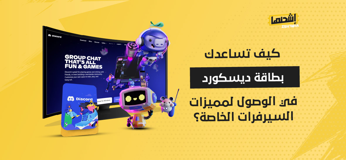 كيف تساعدك بطاقة ديسكورد في الوصول لمميزات السيرفرات الخاصة؟
