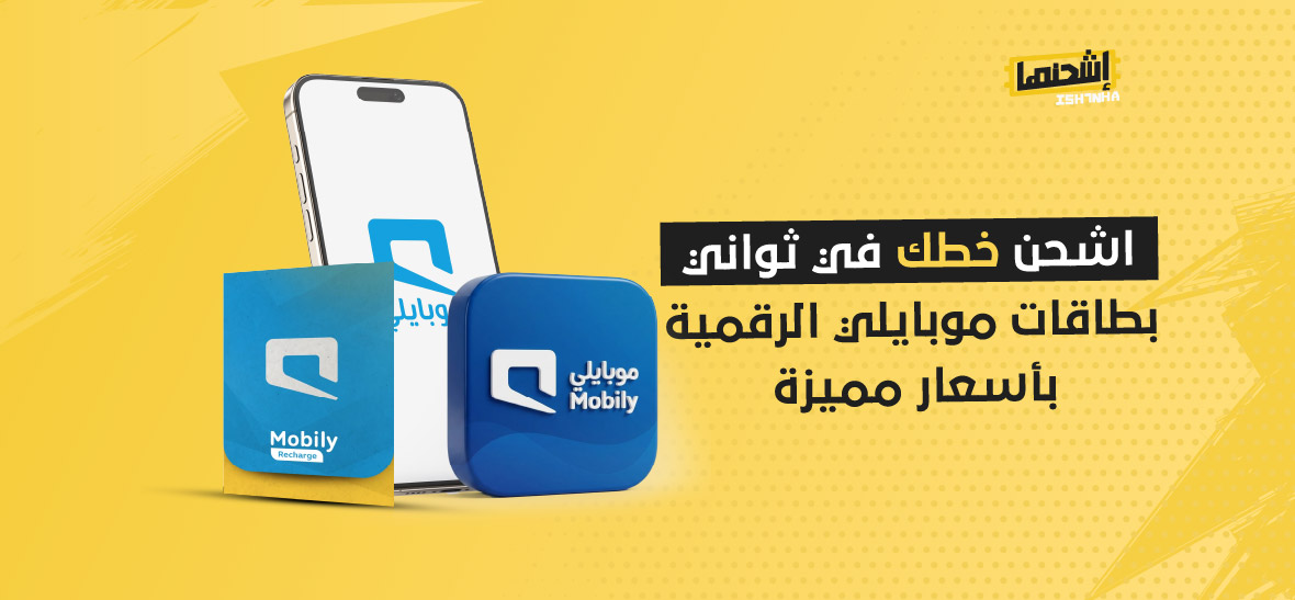 اشحن خطك في ثواني: بطاقات موبايلي الرقمية بأسعار مميزة