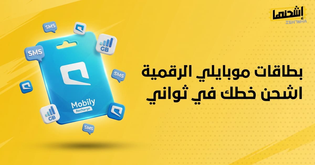 اشحن خطك في ثواني: بطاقات موبايلي الرقمية بأسعار مميزة
