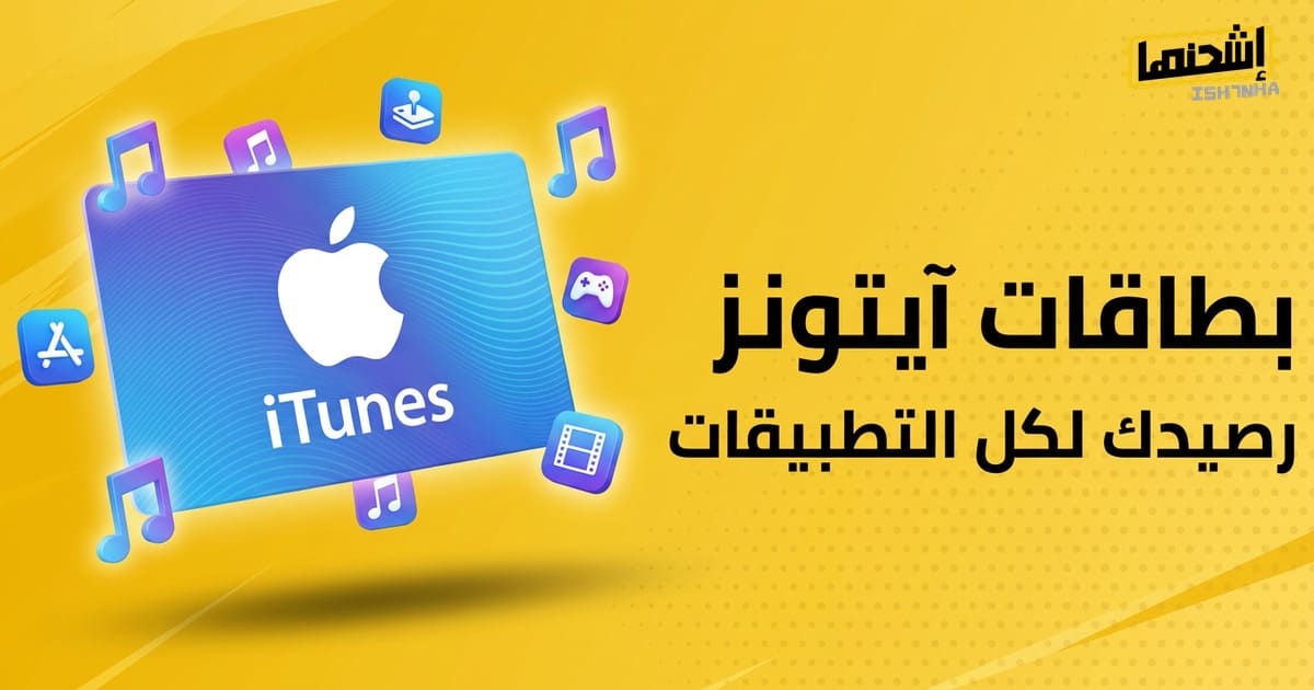 شراء بطاقة ايتونز واستخداماتها