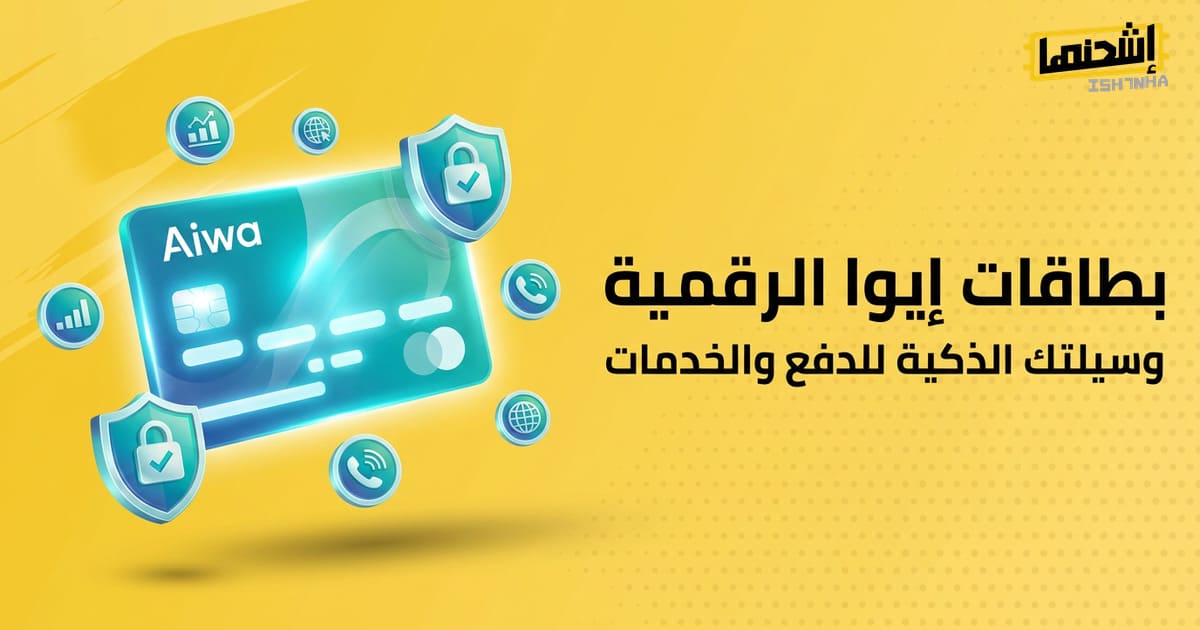 بطاقات إيوا الرقمية: وسيلتك الذكية للدفع والخدمات