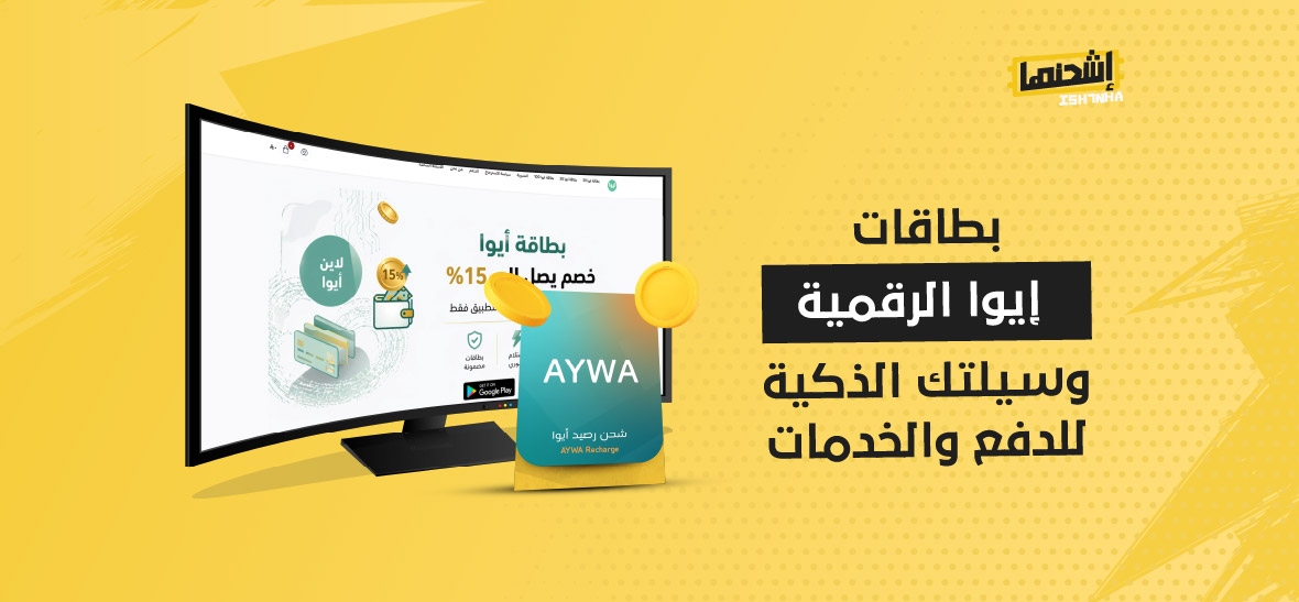 بطاقات إيوا الرقمية: وسيلتك الذكية للدفع والخدمات