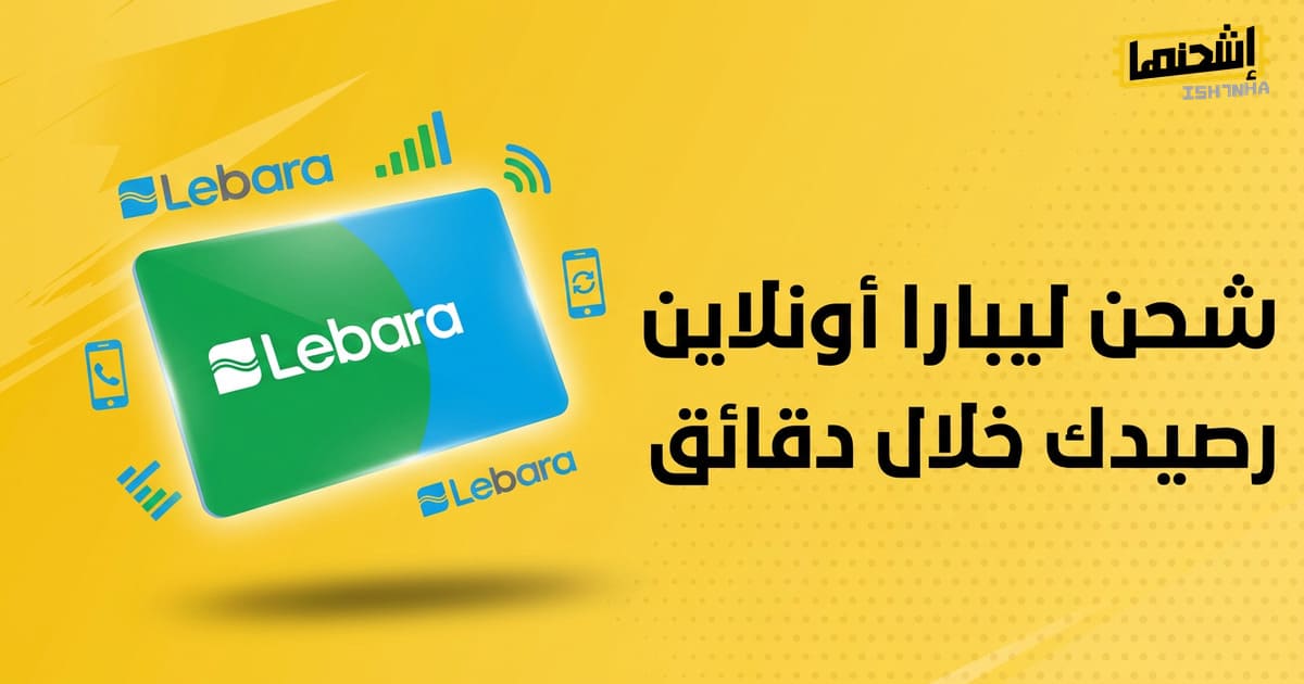 شحن ليبارا أونلاين في دقائق مع بطاقات رقمية