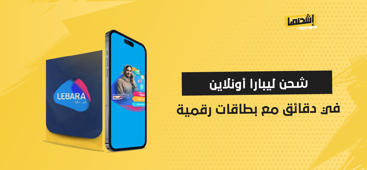 شحن ليبارا أونلاين في دقائق مع بطاقات رقمية
