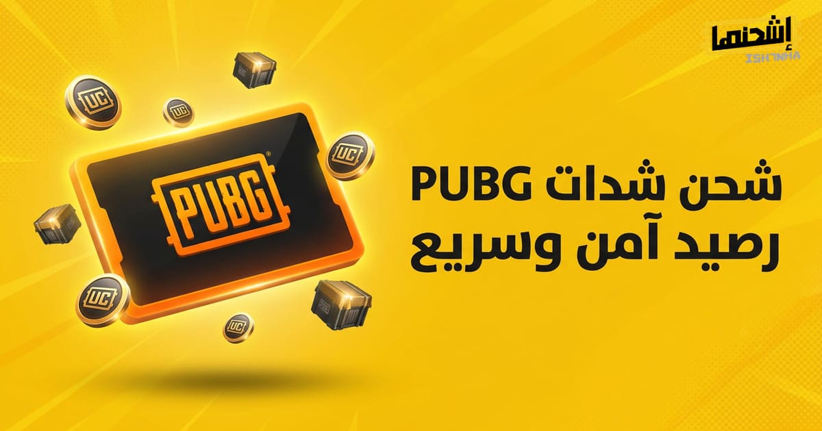شحن شدات ببجي الكوريه بطريقة فعالة في 5 دقائق فقط