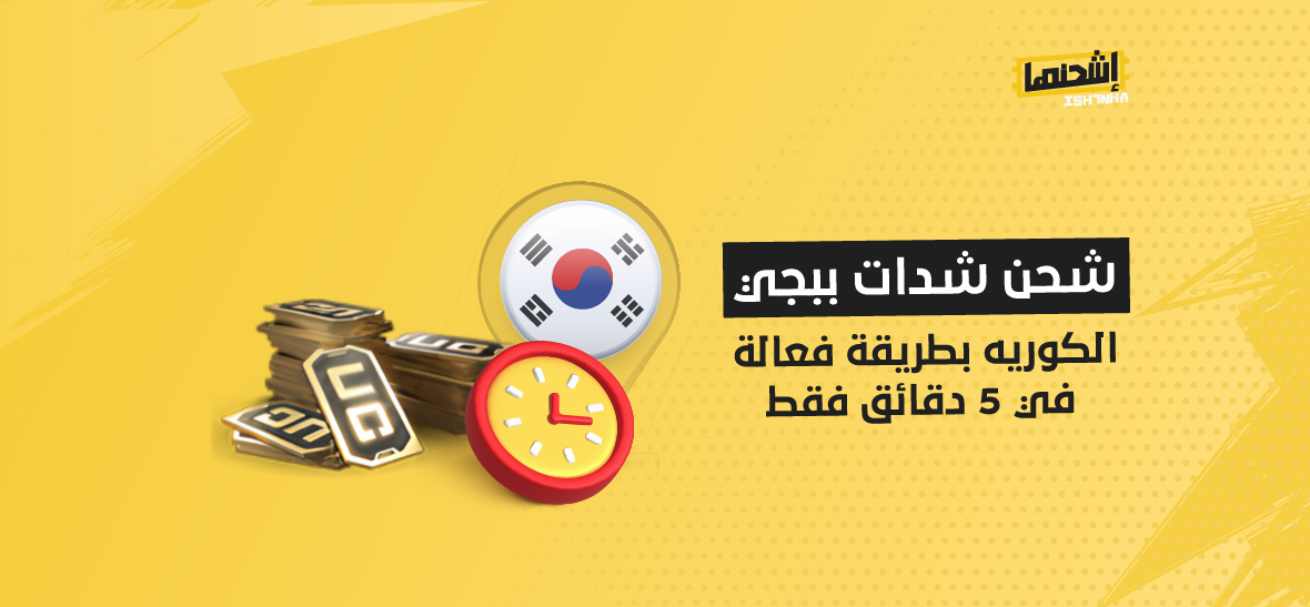 شحن شدات ببجي الكوريه بطريقة فعالة في 5 دقائق فقط
