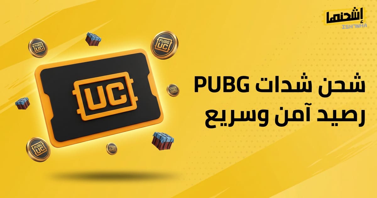 أرخص شدات ببجي