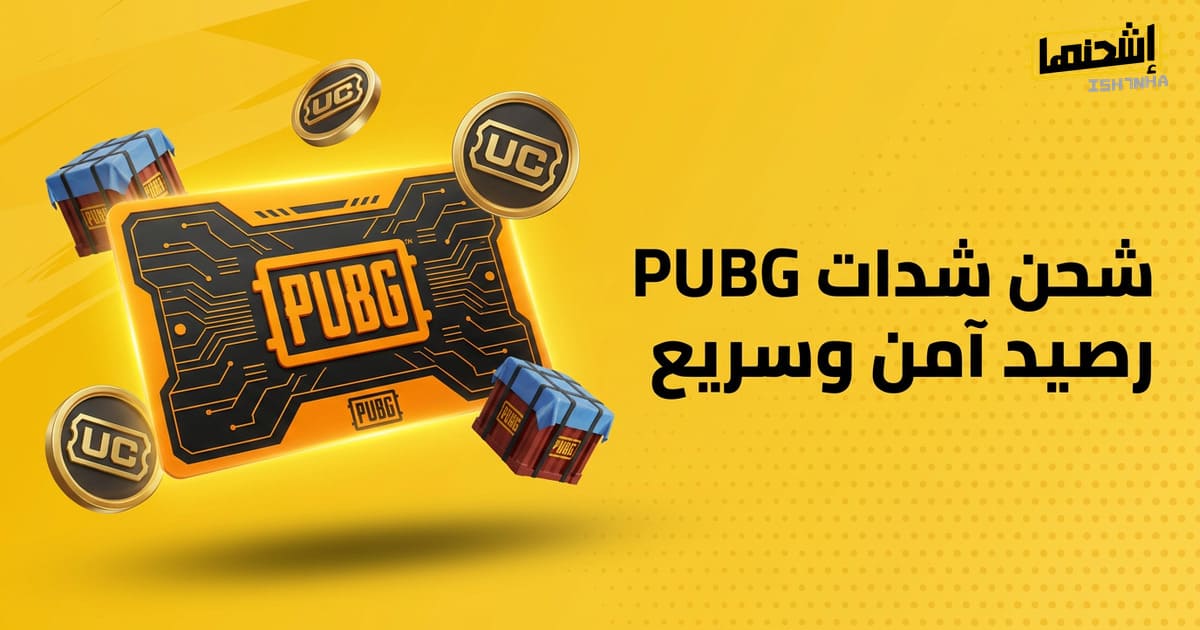 شحن شدات ببجي عن طريق الأيدي 2025