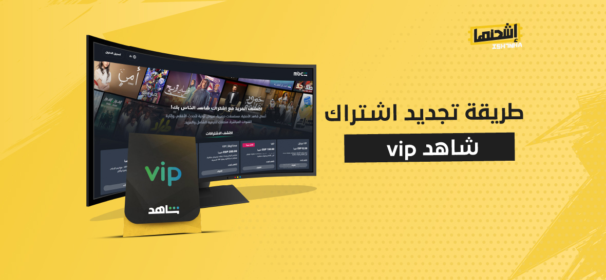 طريقة تجديد اشتراك شاهد vip