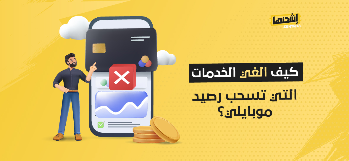 كيف الغي الخدمات التي تسحب رصيد موبايلي؟