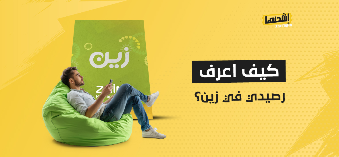 كيف اعرف رصيدي في زين؟