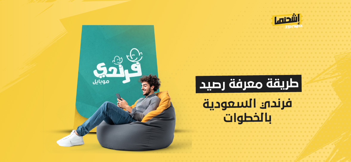 طريقة معرفة رصيد فرندي السعودية بالخطوات