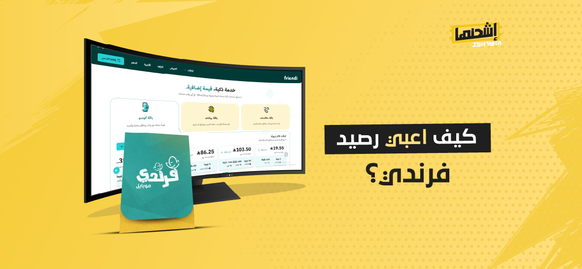 كيف اعبي رصيد فرندي؟