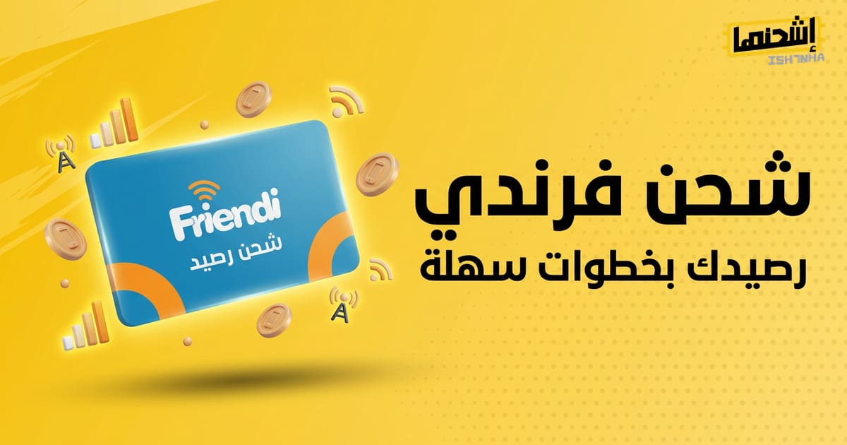 كيف اعبي رصيد فرندي؟