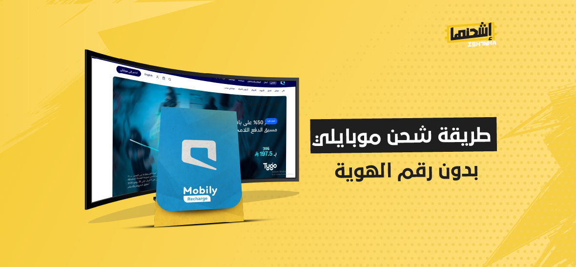 طريقة شحن موبايلي بدون رقم الهوية