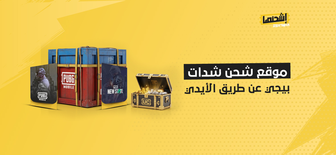 موقع شحن شدات بيجي عن طريق الأيدي