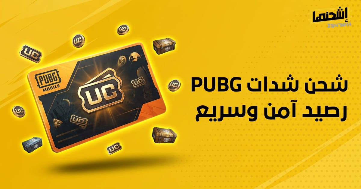 موقع شحن شدات بيجي عن طريق الأيدي