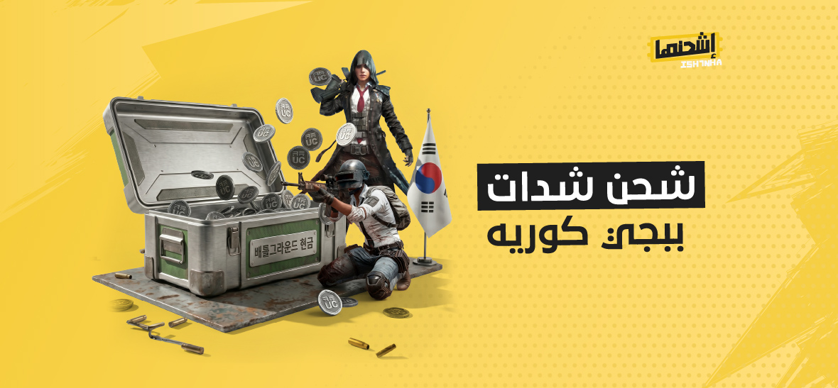 شحن شدات ببجي كوريه