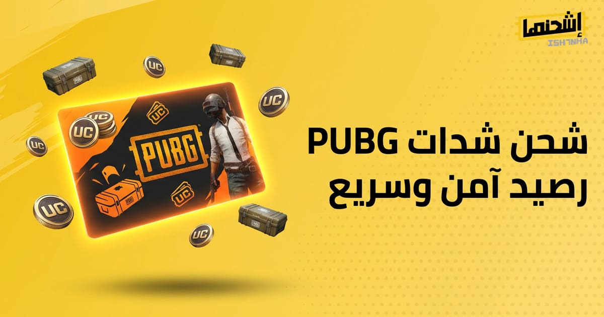موقع شحن uc ببجي