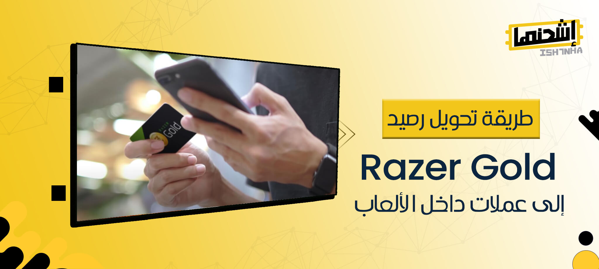 طريقة تحويل رصيد Razer Gold إلى عملات داخل الألعاب