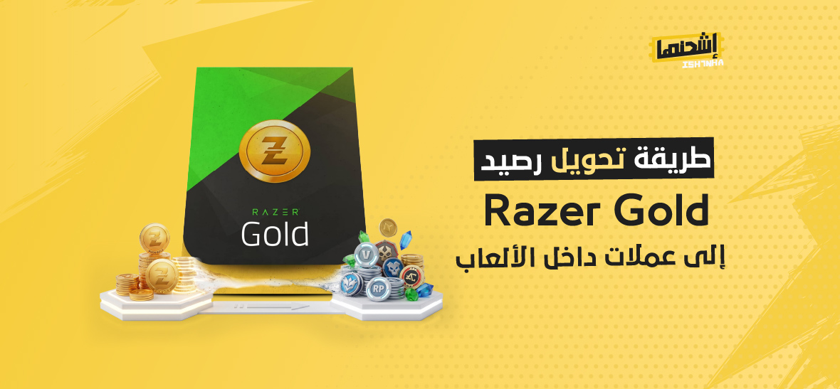 طريقة تحويل رصيد Razer Gold إلى عملات داخل الألعاب