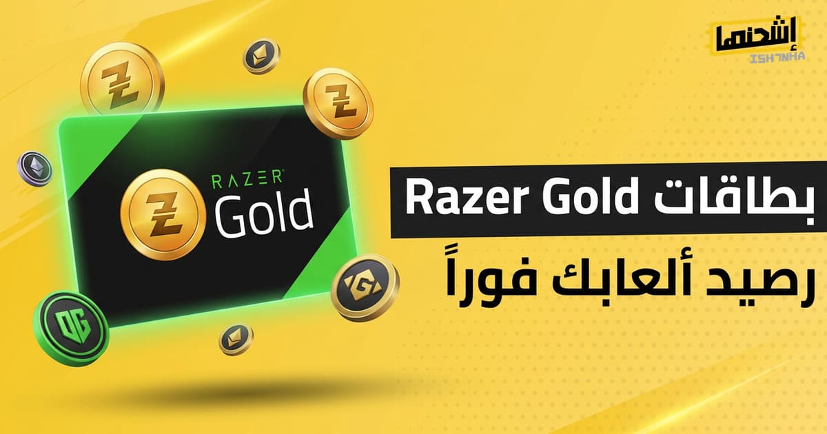 طريقة تحويل رصيد Razer Gold إلى عملات داخل الألعاب