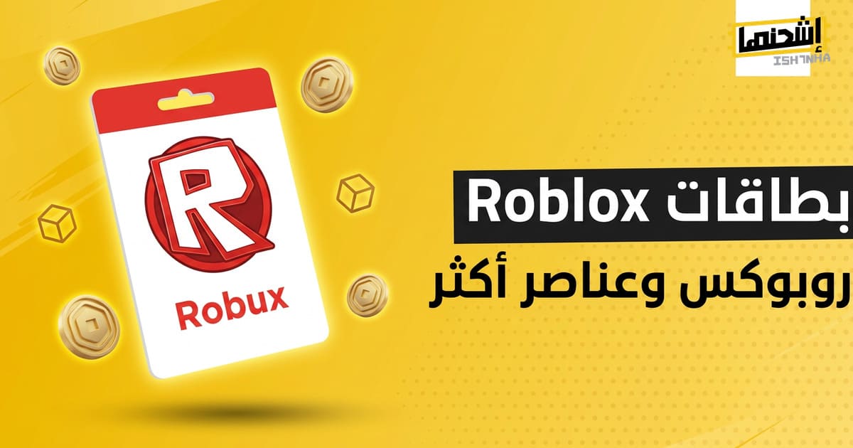 طريقة شحن روبلوكس