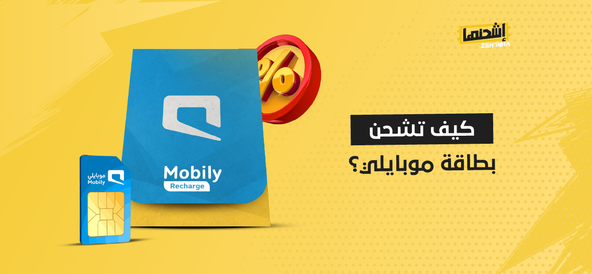 كيف تشحن بطاقة موبايلي؟