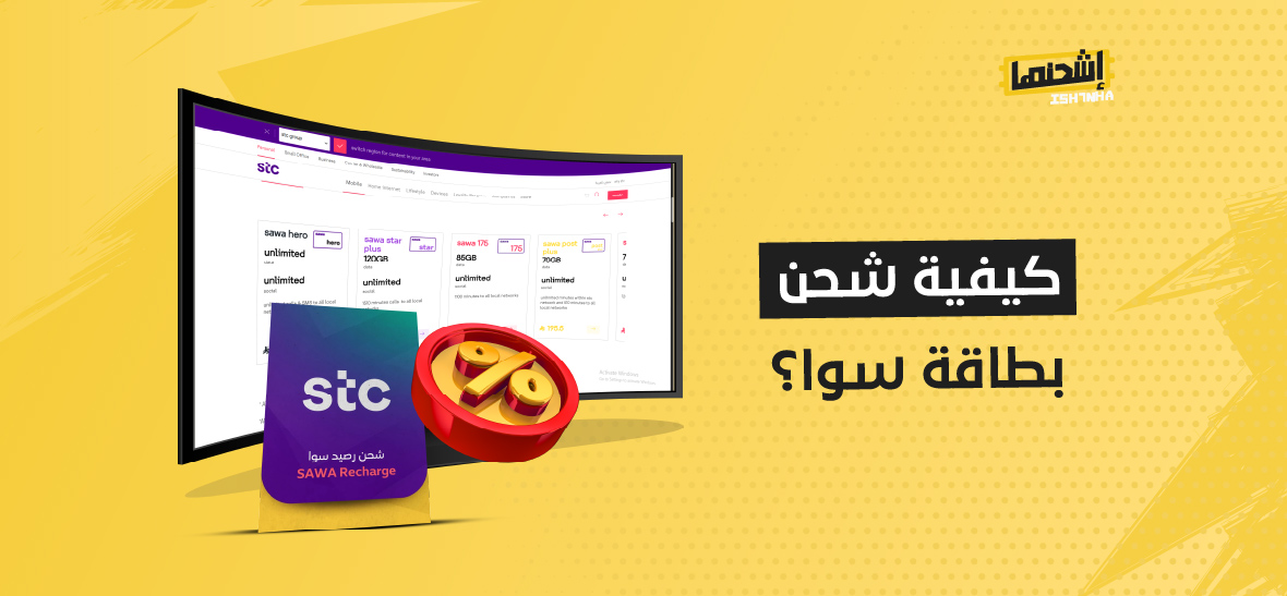 كيفية شحن بطاقة سوا؟