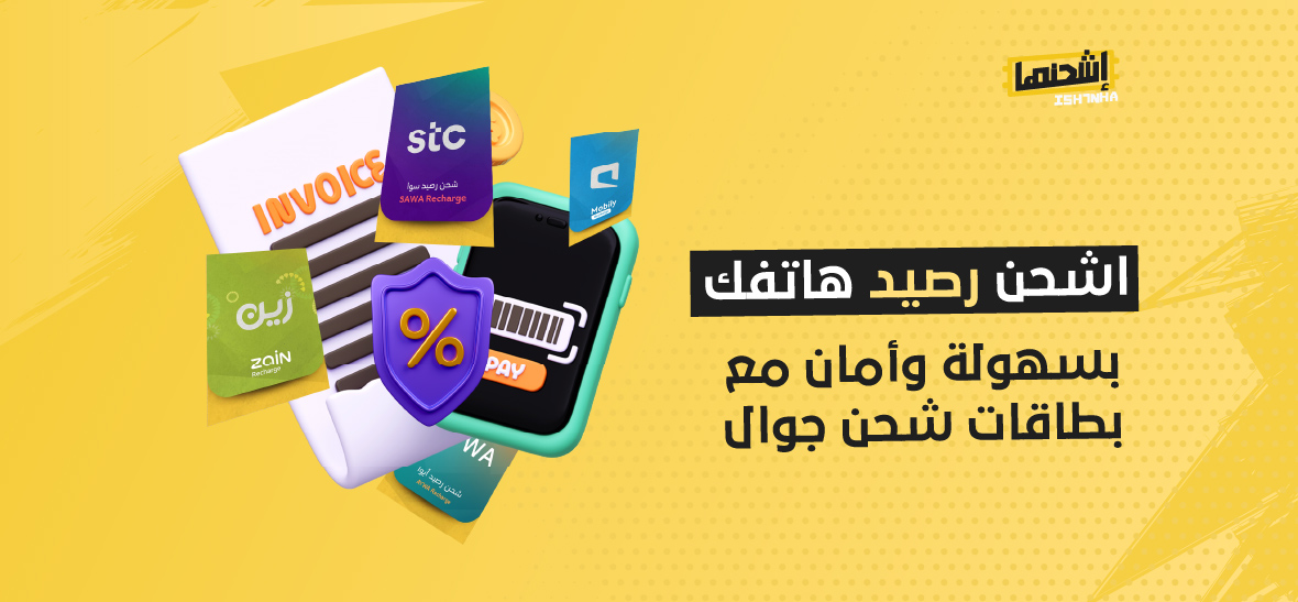 اشحن رصيد هاتفك بسهولة وأمان مع بطاقات شحن جوال