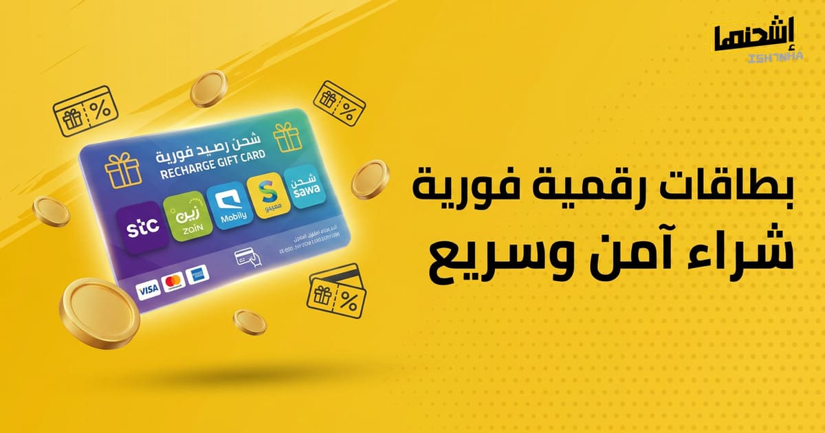 اشحن رصيد هاتفك بسهولة وأمان مع بطاقات شحن جوال
