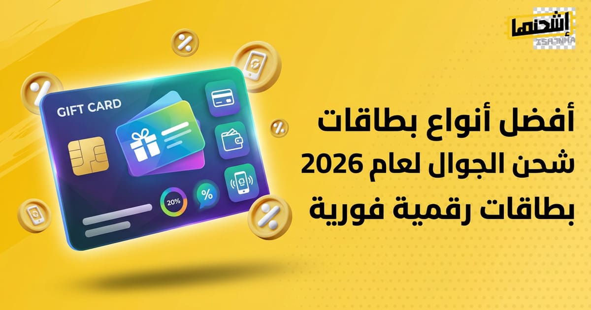 أفضل أنواع بطاقات شحن الجوال لعام 2026