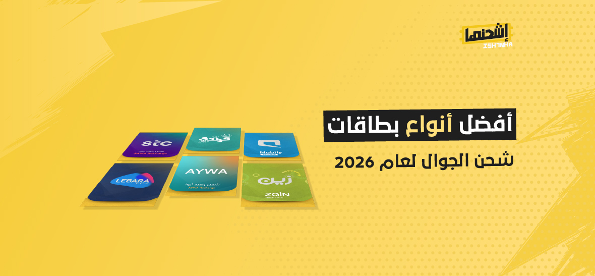 أفضل أنواع بطاقات شحن الجوال لعام 2026