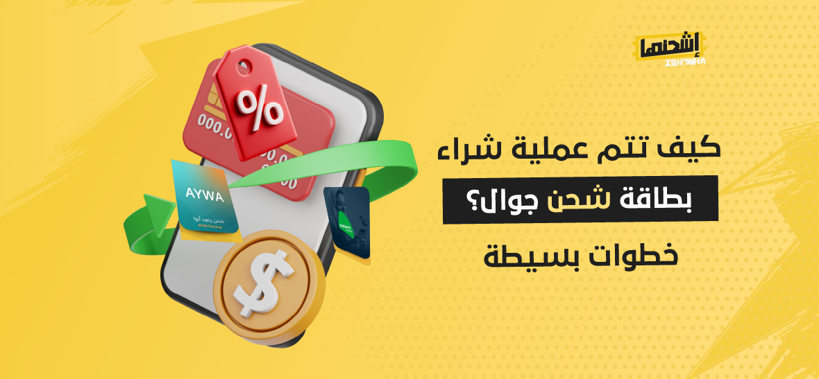 كيف تتم عملية شراء بطاقة شحن جوال؟ خطوات بسيطة