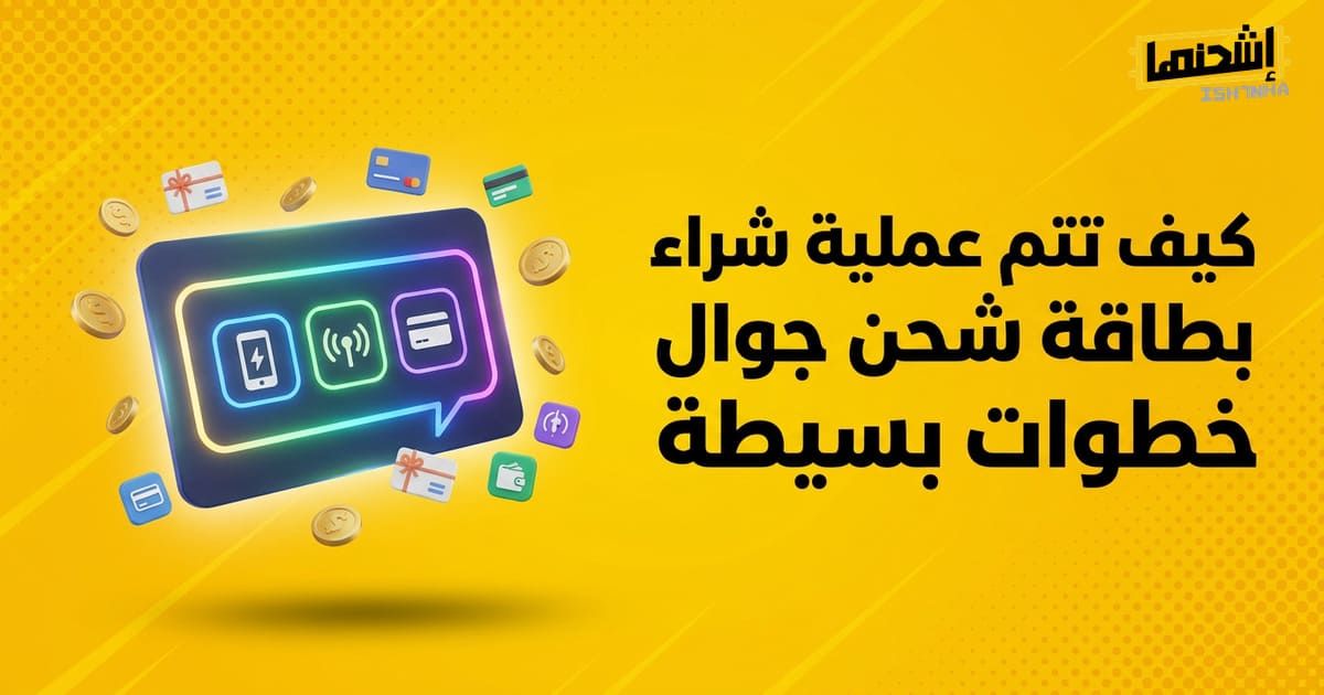 كيف تتم عملية شراء بطاقة شحن جوال؟ خطوات بسيطة