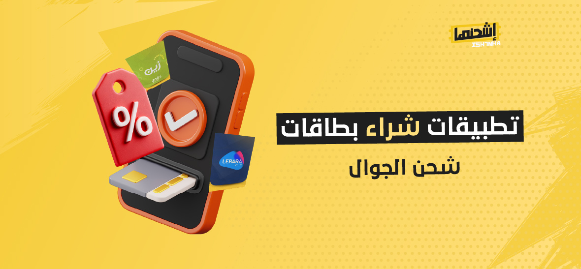 تطبيقات شراء بطاقات شحن الجوال