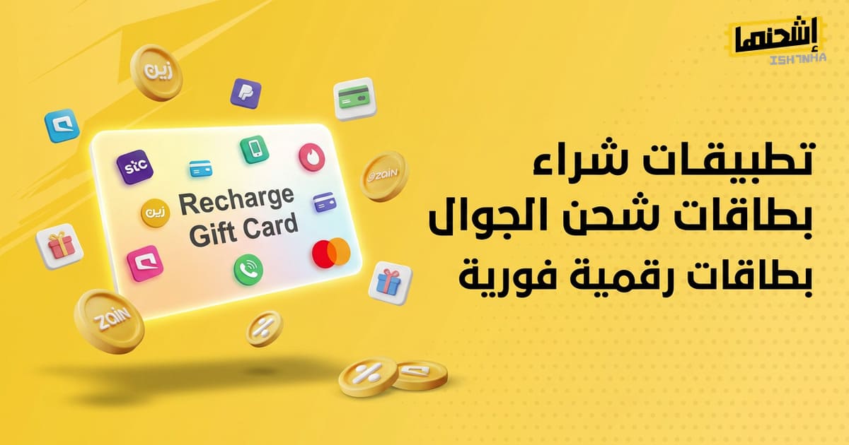 تطبيقات شراء بطاقات شحن الجوال
