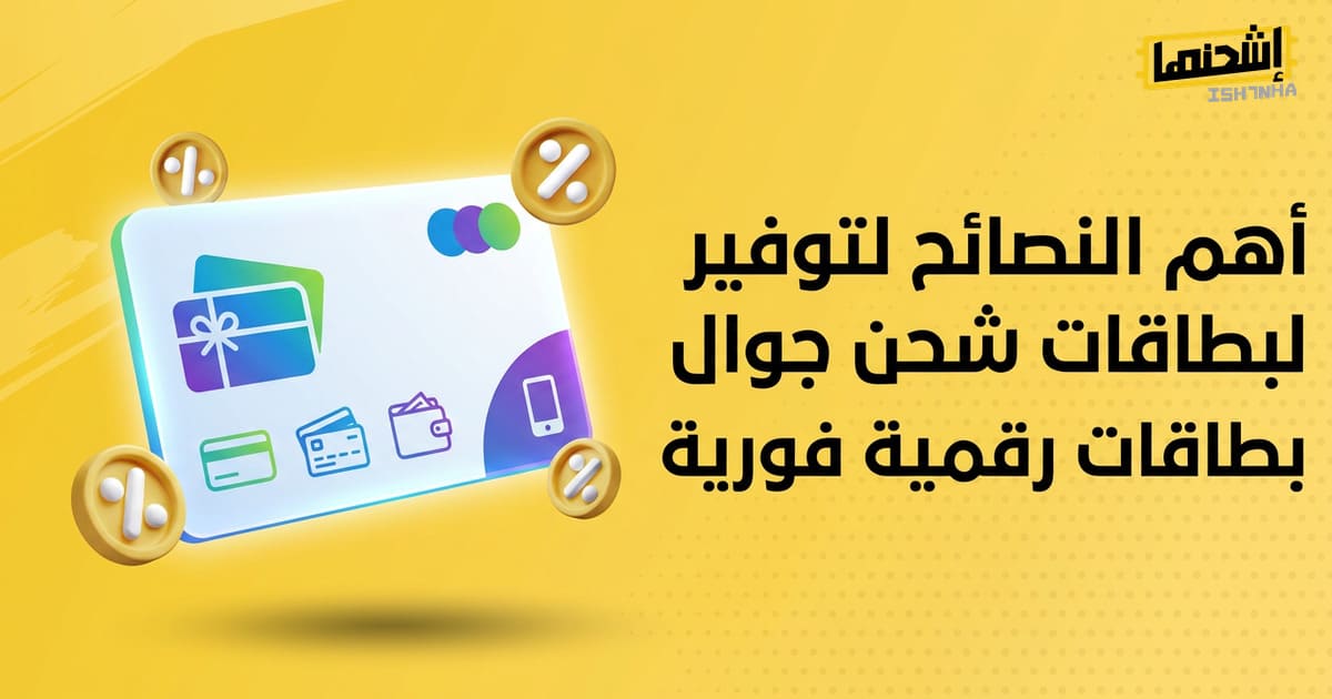 أهم النصائح لتوفير المال لبطاقات شحن جوال