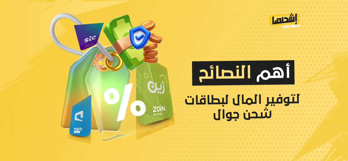 أهم النصائح لتوفير المال لبطاقات شحن جوال