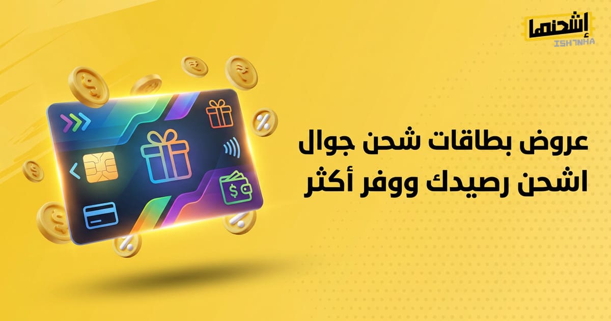 عروض بطاقات شحن جوال: اشحن رصيدك ووفر أكثر!